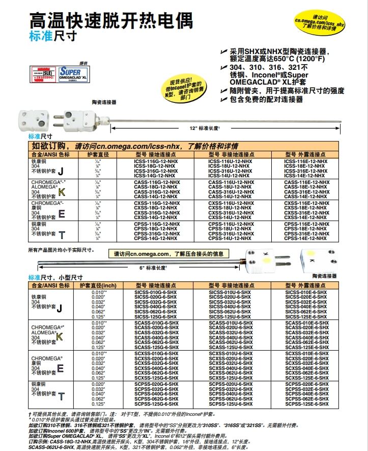 OMEGA奧米佳 ICSS-NHX，CASS-NHX，NNSS-NHX，CXSS-NHX，CPSS-NHX高溫快速脫開(kāi)熱電偶 標(biāo)準(zhǔn)尺寸參數(shù)