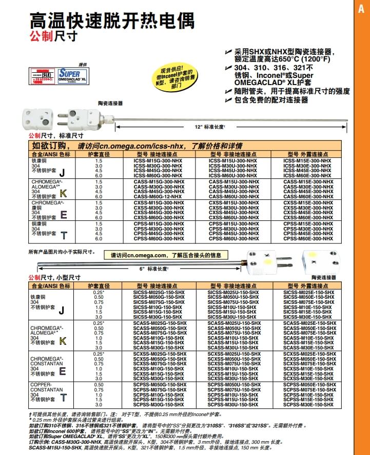 OMEGA奧米佳 ICSS-NHX，CASS-NHX，NNSS-NHX，CXSS-NHX，CPSS-NHX高溫快速脫開(kāi)熱電偶 標(biāo)準(zhǔn)尺寸參數(shù)